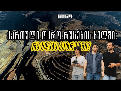 ქართული ოქრო რუსების ხელში - რა ხდება კაზრეთში?