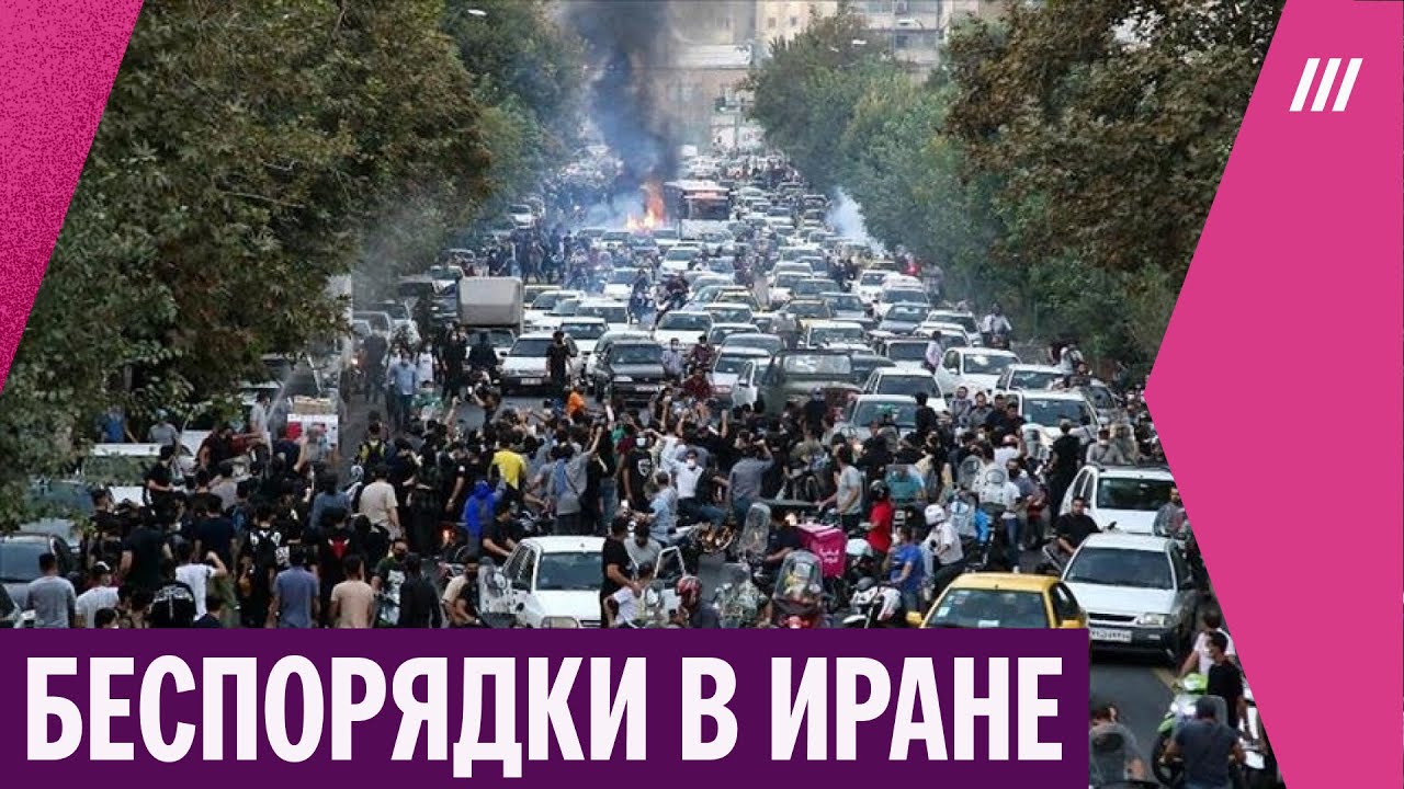 Почему жители Ирана вышли на самые масштабные протесты