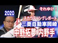 【ドラフト候補 2020 中野拓夢 内野手 三菱自動車岡崎】それゆけ！スカウティングレポート