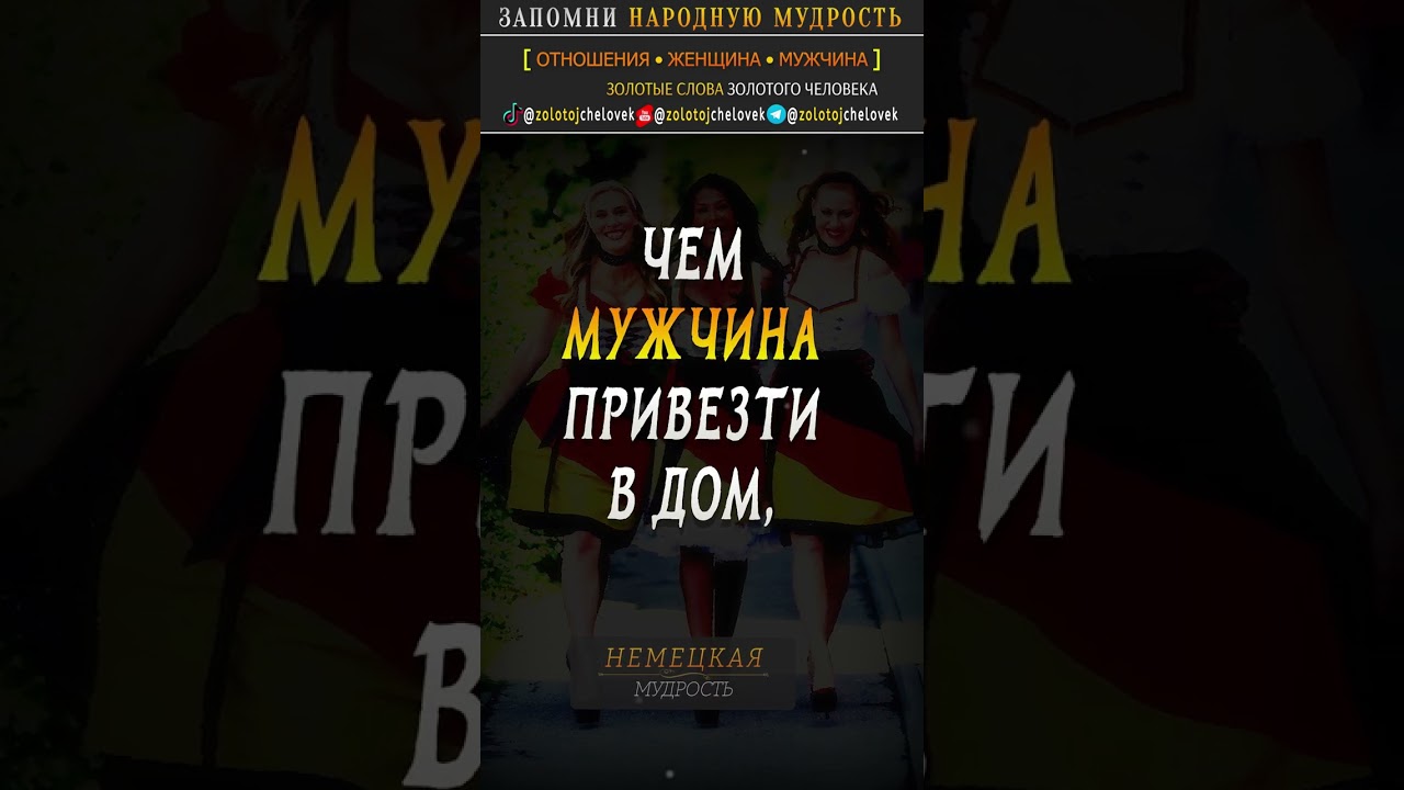 👫Женщина и Мужчина, 🧠Немецкая мудрость