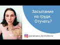 Засыпание на груди. Отучать? (Эфир из Инстаграм)