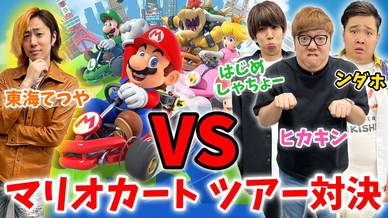 マリオカート ツアー対決で"天才"東海オンエアてつやを倒せ！vs ヒカキン・はじめしゃちょー・ンダホ【マリオカート ツアー】