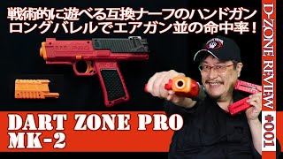 【NERF系トイガン】ダートゾーン（Dart Zone Pro MK-2）」：ショートダーツ仕様ながら互換ナーフの最高峰ともいえるハンドガンをレビュー（Dart Zone#001)