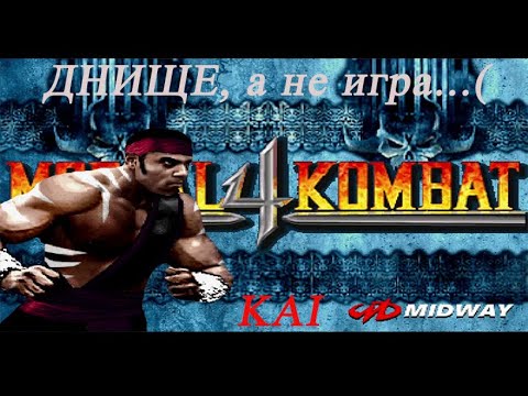 Mortal Kombat 4 - Kai. Не пройдена! Перегорел от игры...