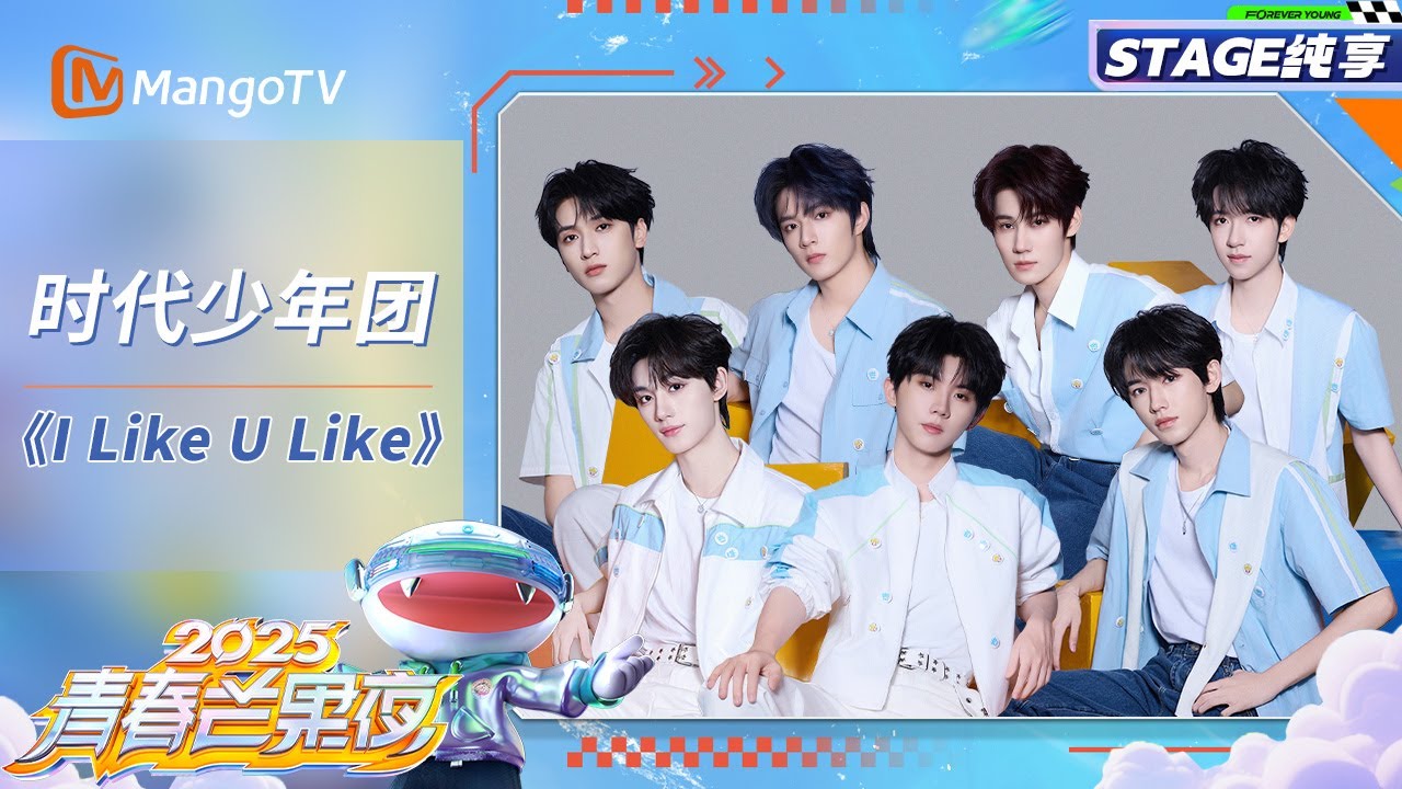 【纯享】#时代少年团 带来一首《I Like U Like》轻快的旋律里藏着少年们独有的鲜活与热烈 像阳光洒在肩头的轻松雀跃 每个眼神每个动作都让人心动无比～｜2025青春芒果夜｜MangoTV