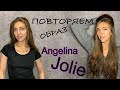 Повторяем образ и макияж Angelina Jolie в домашних условиях