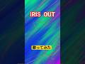 #歌ってみた #irisout #米津玄師 #music #チェンソーマン #cover