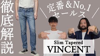 【徹底解説】#13 YANUKといえばまずはコレ！定番＆不動のNo.1セールスを誇るスリムテーパード"VINCENT"【メンズデニム】