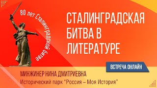 Сталинградская битва в художественной литературе.