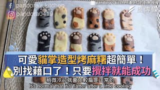 可愛貓掌造型烤麻糬超簡單!別找藉口了!只要攪拌就能成功 可愛貓掌造型烤麻糬超簡單!別找藉口了!只要攪拌就能成功