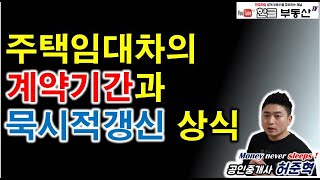 주택임대차 법적인 계약기간과 묵시적갱신 기간