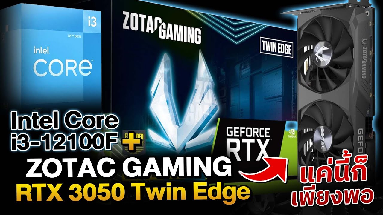 รีวิว ZOTAC RTX 3050 Twin Edge ลองกับ Intel i3 12100F จะแจ่มมั้ย ?