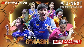 【LIVE】ベガ/オルテガ vs 杜凱/朱成竹｜チャイナスマッシュ2025 女子ダブルス1回戦【Day5 Session1 Table1】U-NEXTでは日本勢の試合を中心に独占ライブ配信