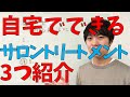 自宅でサロントリートメントする時にオススメの商品3つ紹介します！Amazonで買えるやつ！