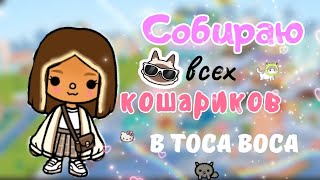 🙃СОБИРАЮ ВСЕХ КОТИКОВ В ТОКЕ БОКЕ С ДРУЗЬЯМИ 🙂_ТОКА БОКА_ TocaXoma _