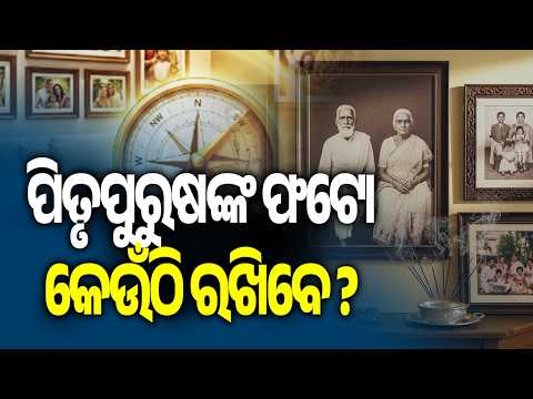ପିତୃପୁରୁଷଙ୍କ ଫଟୋ କେଉଁଠି ରଖିବେ ? | Kalinga TV
