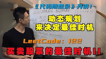 动态规划，股票问题第二弹 | LeetCode：122.买卖股票的最佳时机II