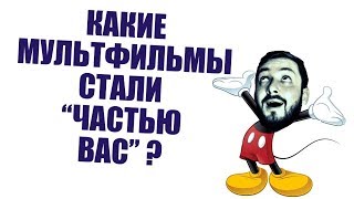 СТРИМСБРО - КАКИЕ МУЛЬТФИЛЬМЫ СТАЛИ "ЧАСТЬЮ ВАС" ? (18+) СТРИМСБРО - КАКИЕ МУЛЬТФИЛЬМЫ СТАЛИ "ЧАСТЬЮ ВАС" ? (18+)