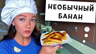 Банановый Десерт за 10 минут | Как и Зачем Готовить Плантан?