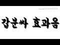 갑분싸 효과음 갑분싸 효과음