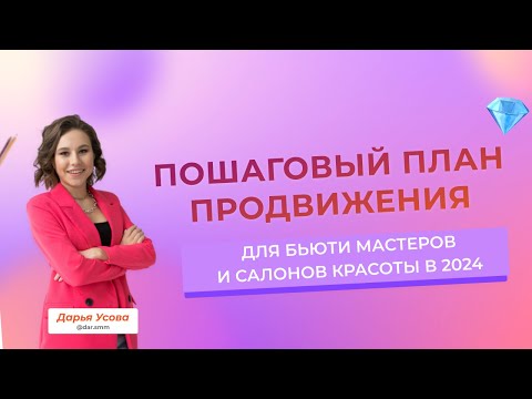 Как привлекать клиентов в салон красоты и бьюти мастеру через ВКонтакте. Пошаговый план продвижения