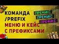 Как Сделать Команду /Prefix | Меню с Префиксами | Кейс с префиксами в Майнкрафт