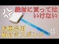 絶対に買ってはいけない お風呂用柄付きスポンジ