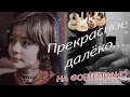 Прекрасное далёко -- мелодия из к/ф "Гостья из будущего"