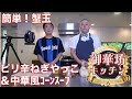 【総料理長直伝！】蟹玉＆ピリ辛ネギやっこ＆中華風コーンスープ