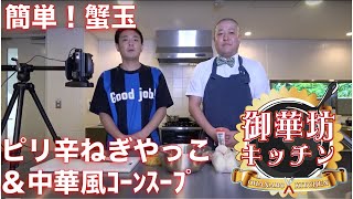 【総料理長直伝！】蟹玉＆ピリ辛ネギやっこ＆中華風コーンスープ