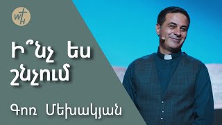 Ի՞նչ ես շնչում / Inch es shnchum ? / Գոռ Մեխակյան / 30.09.2023