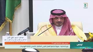 سمو وزير الداخلية : ضرورة استمرار العمل العربي المشترك للتصدي لكافة التهديدات
