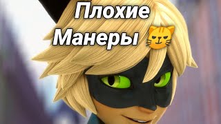 Клип Леди Баг и Супер Кот - Плохие Манеры