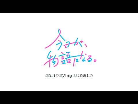 DJI × Vlogスペシャル動画 - 本編『今日が、物語になる。』