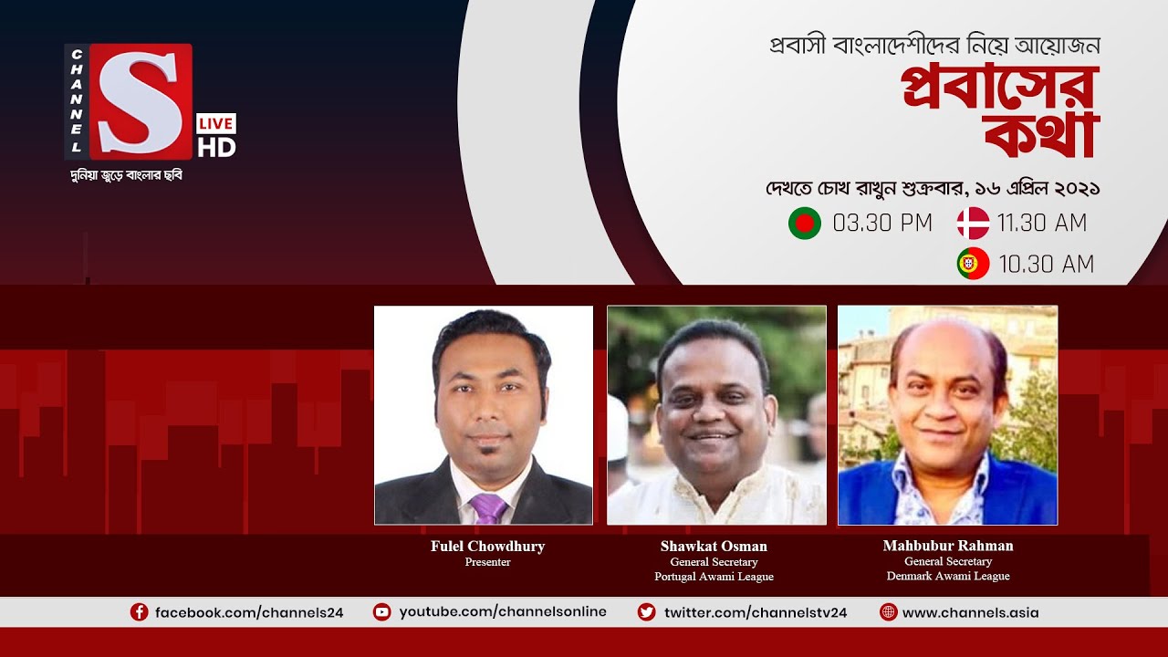 প্রবাসের কথা | Probasher Kotha | পর্ব 107 | Channel S Talkshow | চ্যানেল এস | Portugal | Denmark