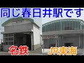 【春日井】同じ駅名なのに差異がありすぎる駅がありました!