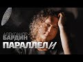 Александр Бардин - ПАРАЛЕЛЛИ //
