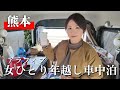 【熊本】軽バンで初めて尽くしの年越し車中泊！今年も元気に飛び回ります【車中泊】
