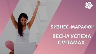 Бизнес-марафон &quot;Весна успеха с ВИТАМАКС&quot;