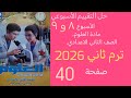 حل التقييم الأسبوعي ٨ و ٩ علوم تانية اعدادي ترم ثاني 2026صفحه 40