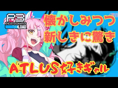 【P3リロード】めちゃくちゃメガテンとペルソナが好きなギャルの帰ってきた私立月光館学園　＃2　＃ネタバレあり　＃ペルソナ3リロード