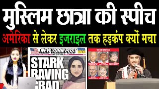 मुस्लिम छात्रा Fatima Mousa की स्पीच से America से लेकर Israel तक क्यों मचा हड़कंप | Media Today Tv