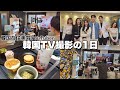 韓国TV撮影しました!!️韓国美容今何が流行ってる??韓国在住女子会トーク💖