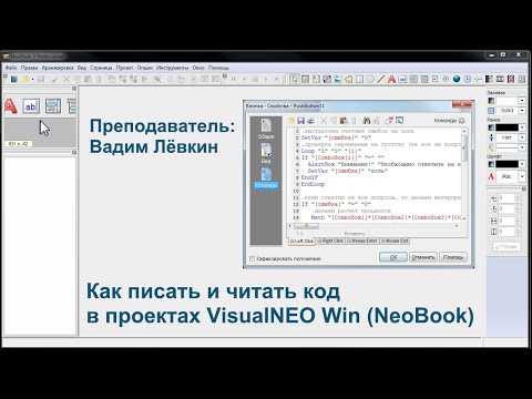 Видео: Как писать и читать код в проекте VisualNEO Win (NeoBook)