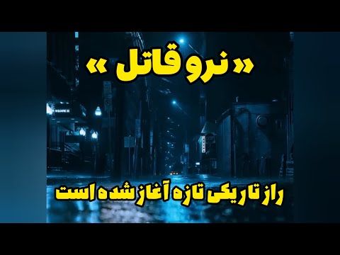 ن رو قاتل روایت تاریک یک ضدقهرمان خلاصه و نقد سریال   2025