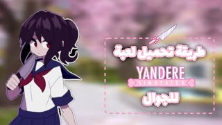 طريقة تحميل لعبة yandere simulator  للجوال 🤏🏻💕 screenshot 5