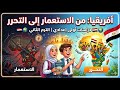 شرح درس أفريقيا من الاستعمار إلى التحرر دراسات أولى إعدادي 