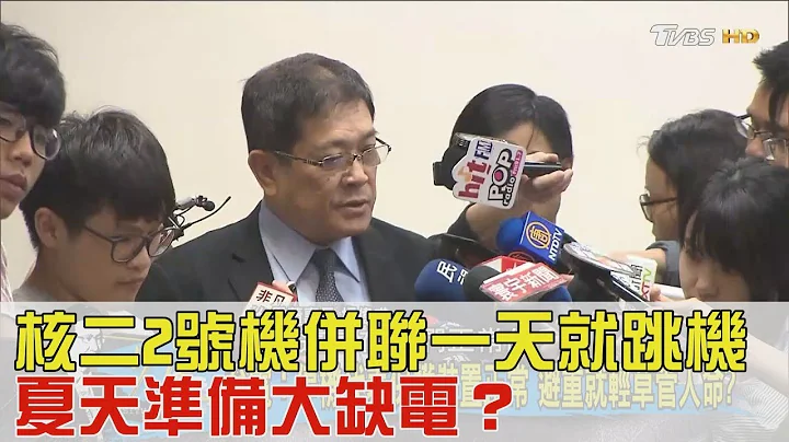 核二2号机1天就跳机！台湾夏天准备大缺电？少康战情室 20180329 (完整版) - 天天要闻