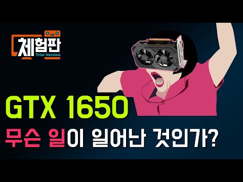 gtx 1650 성능 2022 Update GTX 1650에 무슨일이 일어난 것인가?