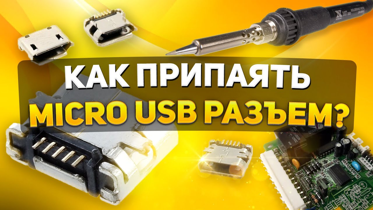 Замена Micro USB разъема. USB для пайки на плату. Замена Micro USB на Type c. Замена микро юсб разъема на колонке.